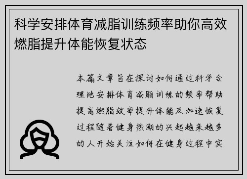 科学安排体育减脂训练频率助你高效燃脂提升体能恢复状态