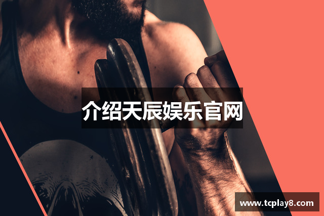 介绍天辰娱乐官网